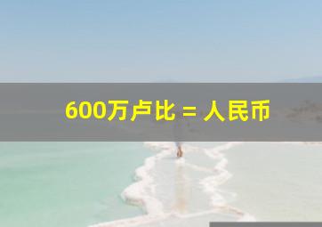 600万卢比 = 人民币